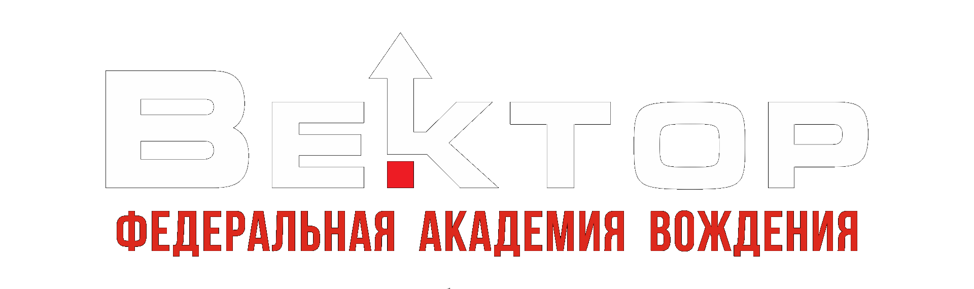 Вектор Драйв